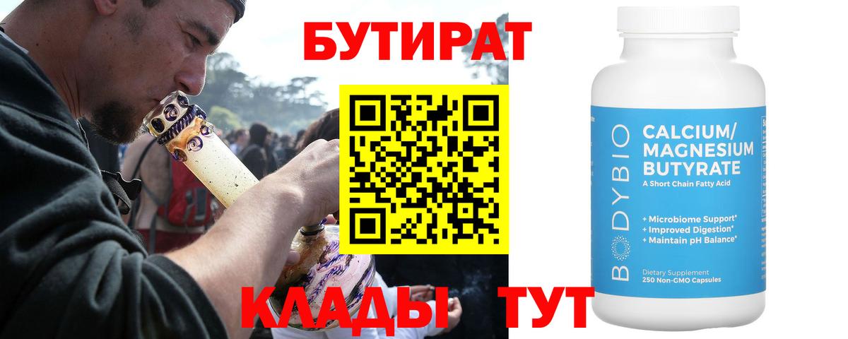 Бутират  БУТИРАТ 1.4BDO  Вход с VPN  Донской 