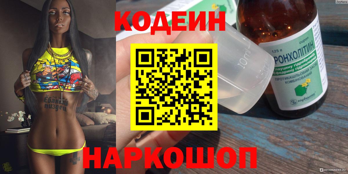 Codein напиток Lean (лин)  Кодеиновый сироп Lean Purple Drank  Вход с VPN  Донской 